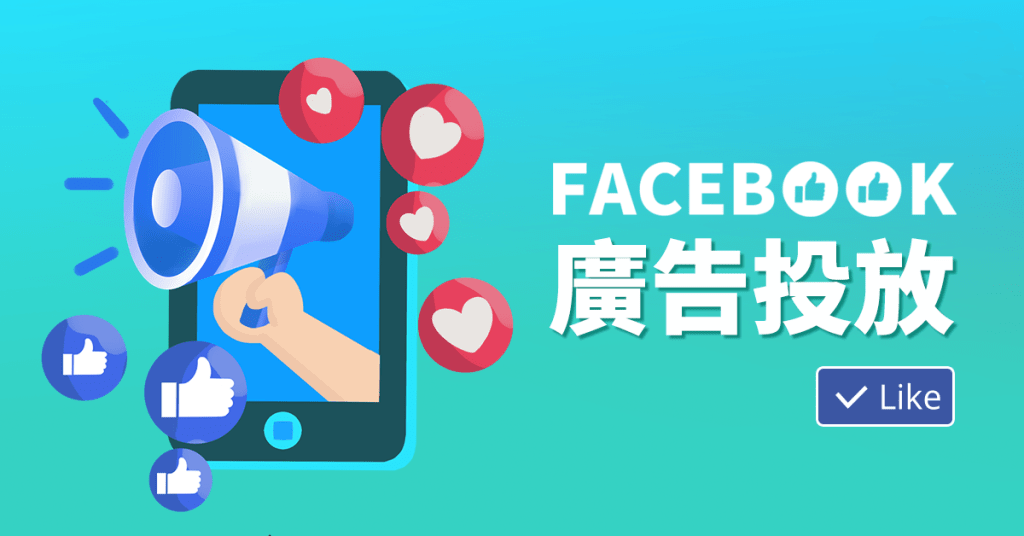 Facebook廣告 SEO 內容營銷 專業策略 廣告效果 高效廣告 網頁設計