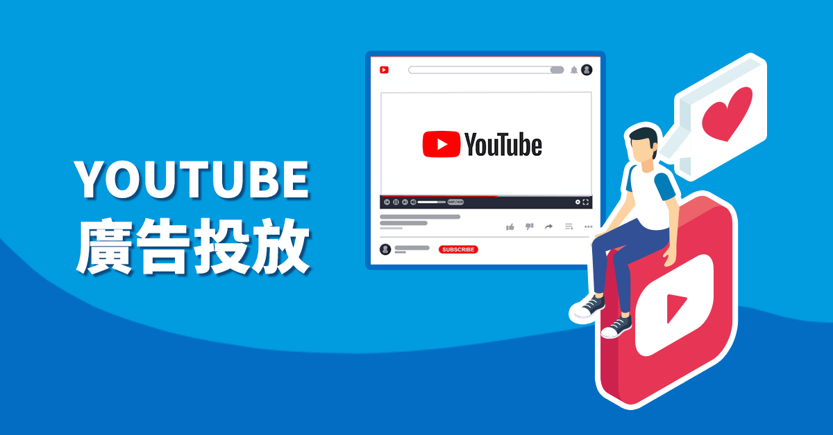 YouTube廣告 SEO 內容營銷 專業策略 廣告效果 高效廣告 網頁設計