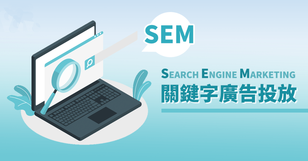 關鍵字 SEO 內容營銷 專業策略 廣告效果 高效廣告 網頁設計