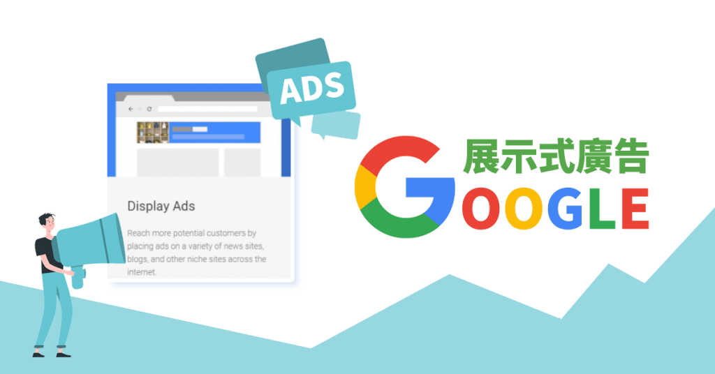 展示式廣告 SEO 內容營銷 專業策略 廣告效果 高效廣告 網頁設計